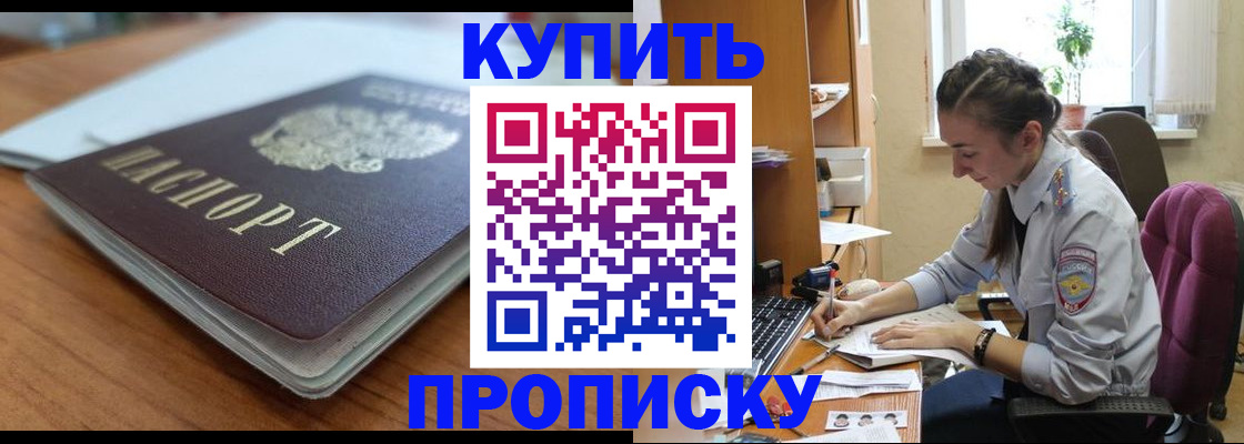 временная регистрация недорого в Курганинске